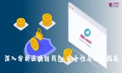 深入分析区块链钱包：安全性与选择指南
