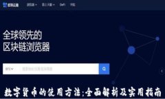 数字货币的使用方法：全面解析及实用指南