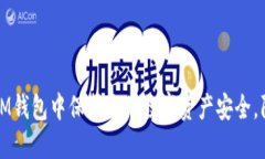 如何在IM钱包中保护您的数字资产安全，防止被盗