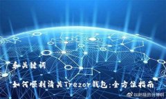 和关键词如何顺利清关Trezor钱包：全方位指南