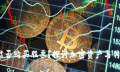  区块链钱包能否购买股票？探讨加密资产与传统