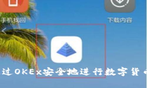 如何通过OKEx安全地进行数字货币交易？