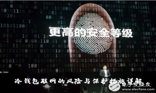 冷钱包联网的风险与保护措施详解