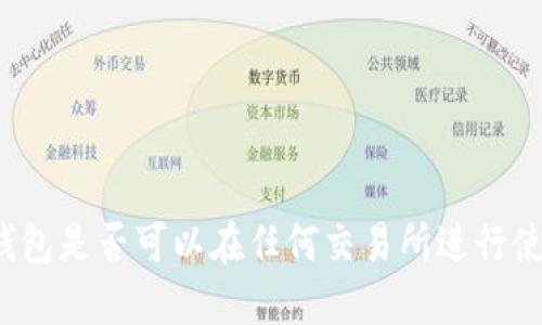 冷钱包是否可以在任何交易所进行使用？