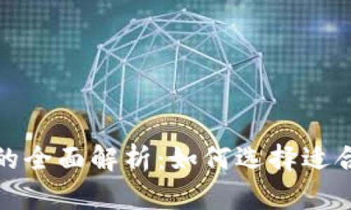 数字币热钱包与冷钱包的全面解析：如何选择适合你的加密资产存储方案