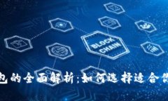 数字币热钱包与冷钱包的全面解析：如何选择适