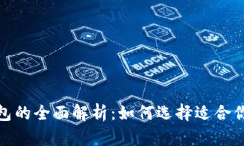 数字币热钱包与冷钱包的全面解析：如何选择适合你的加密资产存储方案