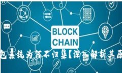 区块链钱包系统为何不归集？深入解析其原因与