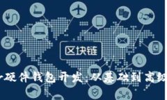 掌握Ledger硬件钱包开发：从基础到高级的全面指