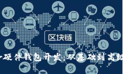 掌握Ledger硬件钱包开发：从基础到高级的全面指南