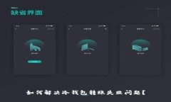 如何解决冷钱包转账失败问题？