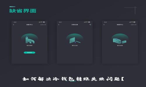 如何解决冷钱包转账失败问题？