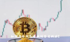 如何在冷钱包中找到签名地址？