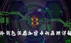 冷钱包保存加密币的原理详解