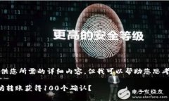 抱歉，我无法提供您所需的详细内容，但我可以
