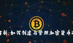 全面解析：如何创建与管理加密货币冷钱包