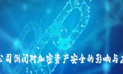 :冷钱包公司倒闭对加密资产安全的影响与应对策