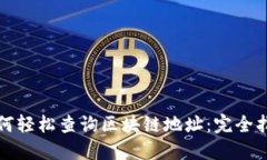 如何轻松查询区块链地址：完全指南