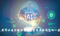 抱歉，我无法提供实时的行情数据。不过，我可