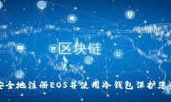 如何安全地注册EOS并使用冷钱包保护您的资产
