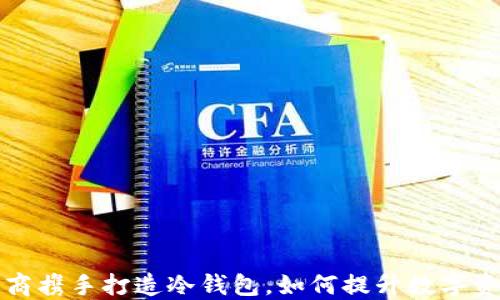 
三大运营商携手打造冷钱包，如何提升数字资产安全性