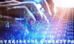 三大运营商携手打造冷钱包，如何提升数字资产