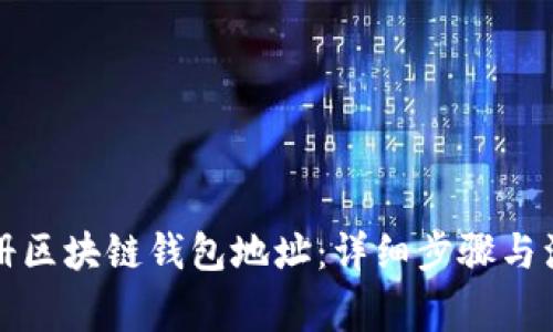 如何注册区块链钱包地址：详细步骤与注意事项