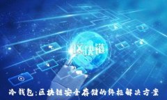 冷钱包：区块链安全存储的终极解决方案