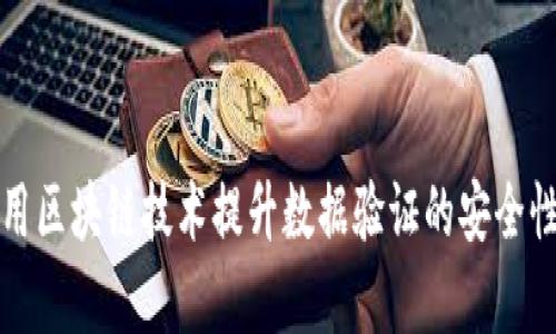 如何利用区块链技术提升数据验证的安全性与效率