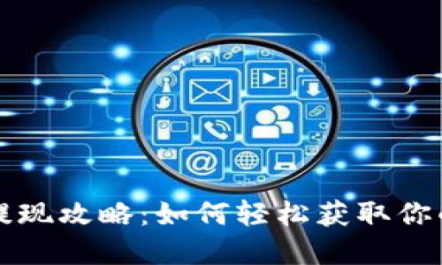 万币钱包提现攻略：如何轻松获取你的数字资产