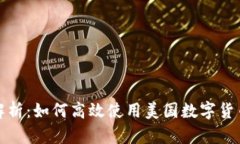 全面解析：如何高效使用美国数字货币钱包