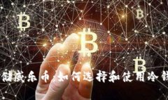 安全存储威乐币：如何选择和使用冷钱包APK