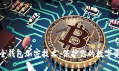 安全钱包加密技术：保护你的数字资产