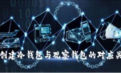 TP钱包创建冷钱包与观察钱包的对应关系详解