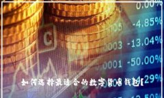 如何选择最适合的数字货币钱包？