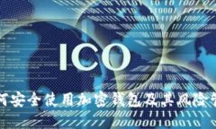 如何安全使用加密钱包及其风险管理