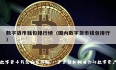 数字货币钱包安装详解：一步步轻松拥有你的数