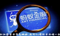 探秘加密货币钱包地址：为何0x前缀并非唯一标识