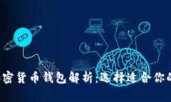 biasoiti最常用的加密货币钱包解析：选择适合你的