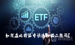 如何在比特派中快速扫描二维码？