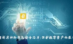全面解析库神冷钱包安全芯片：保护数字资产的