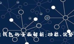 区块链钱包的全面解析：功能、优势与应用