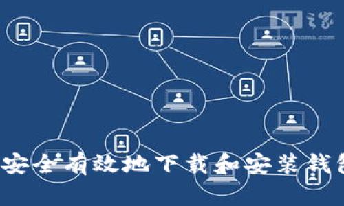  如何安全有效地下载和安装钱包软件