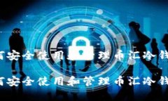 如何安全使用和管理币汇冷钱包？如何安全使用