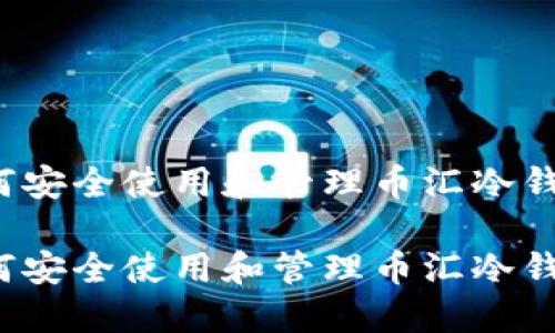 如何安全使用和管理币汇冷钱包？

如何安全使用和管理币汇冷钱包？