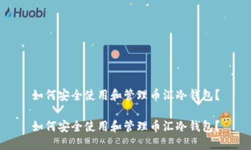 如何安全使用和管理币汇冷钱包？

如何安全使用和管理币汇冷钱包？