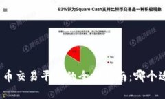 数字货币交易平台的全面指南：哪个适合你？