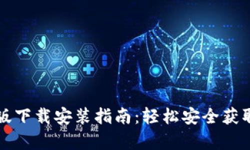 比特币官方正版下载安装指南：轻松安全获取比特币客户端