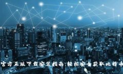 比特币官方正版下载安装指南：轻松安全获取比