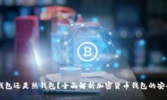 币安钱包是冷钱包还是热钱包？全面解析加密货